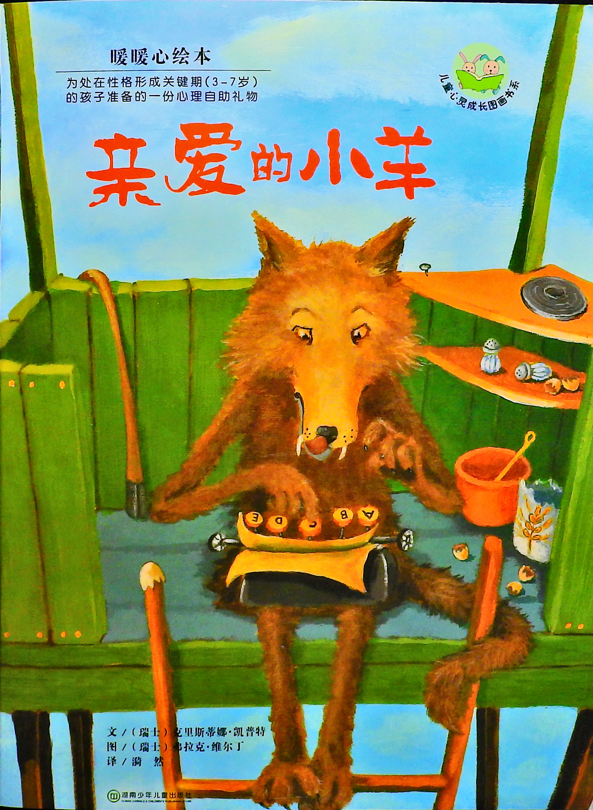 亲爱的小羊 (01),绘本,绘本故事,绘本阅读,故事书,童书,图画书,课外阅读